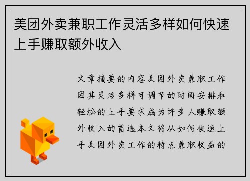 美团外卖兼职工作灵活多样如何快速上手赚取额外收入