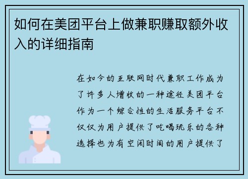 如何在美团平台上做兼职赚取额外收入的详细指南