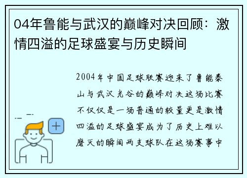 04年鲁能与武汉的巅峰对决回顾：激情四溢的足球盛宴与历史瞬间