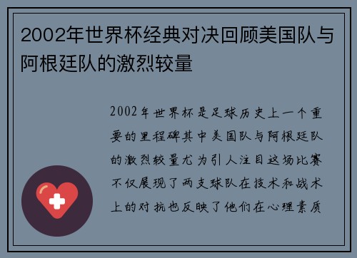 2002年世界杯经典对决回顾美国队与阿根廷队的激烈较量
