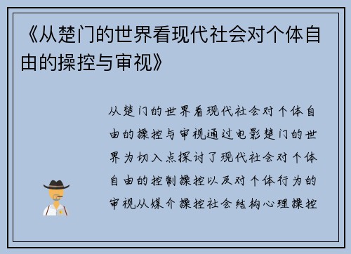 《从楚门的世界看现代社会对个体自由的操控与审视》