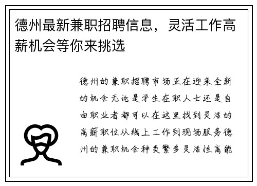 德州最新兼职招聘信息，灵活工作高薪机会等你来挑选