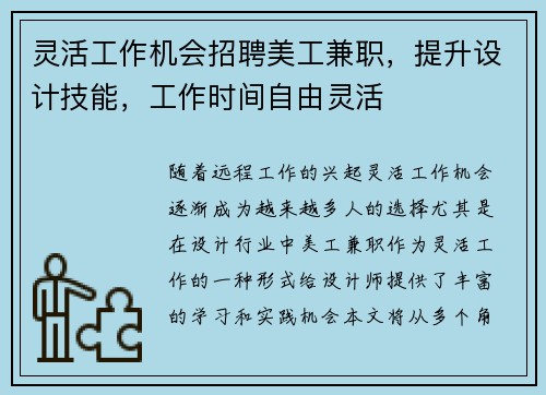 灵活工作机会招聘美工兼职，提升设计技能，工作时间自由灵活