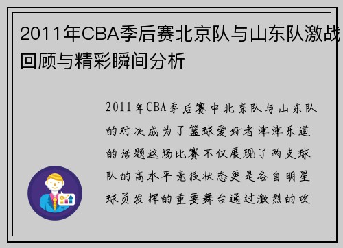 2011年CBA季后赛北京队与山东队激战回顾与精彩瞬间分析