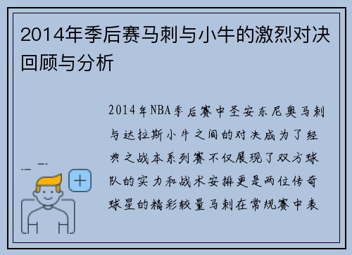 2014年季后赛马刺与小牛的激烈对决回顾与分析