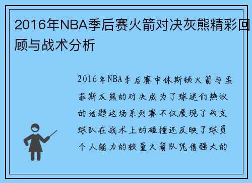 2016年NBA季后赛火箭对决灰熊精彩回顾与战术分析