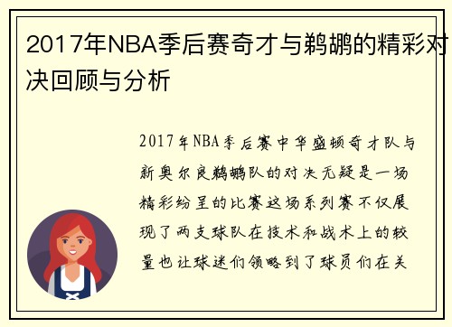 2017年NBA季后赛奇才与鹈鹕的精彩对决回顾与分析