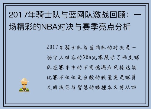 2017年骑士队与蓝网队激战回顾：一场精彩的NBA对决与赛季亮点分析