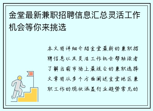 金堂最新兼职招聘信息汇总灵活工作机会等你来挑选