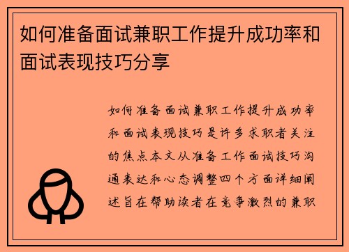 如何准备面试兼职工作提升成功率和面试表现技巧分享