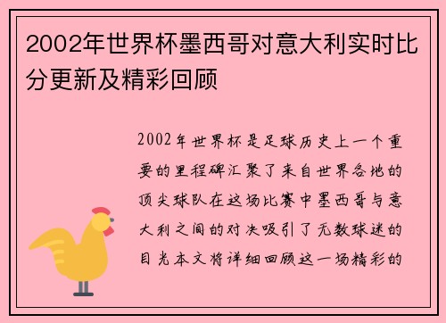 2002年世界杯墨西哥对意大利实时比分更新及精彩回顾