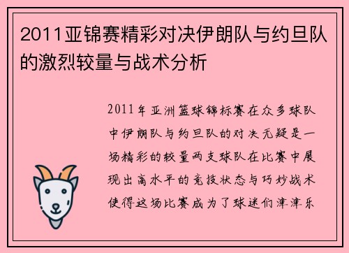 2011亚锦赛精彩对决伊朗队与约旦队的激烈较量与战术分析