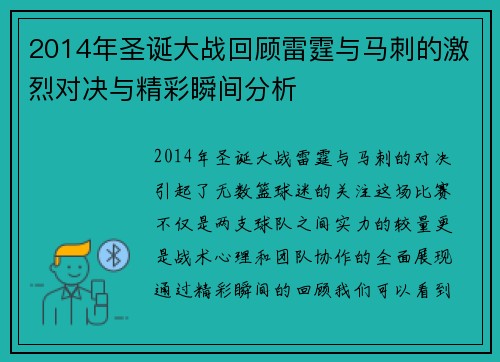 2014年圣诞大战回顾雷霆与马刺的激烈对决与精彩瞬间分析