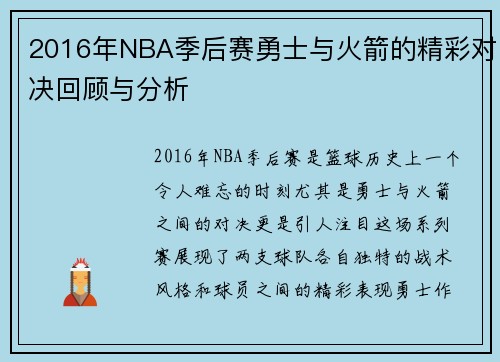 2016年NBA季后赛勇士与火箭的精彩对决回顾与分析