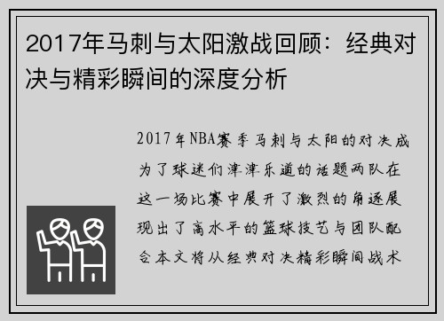 2017年马刺与太阳激战回顾：经典对决与精彩瞬间的深度分析