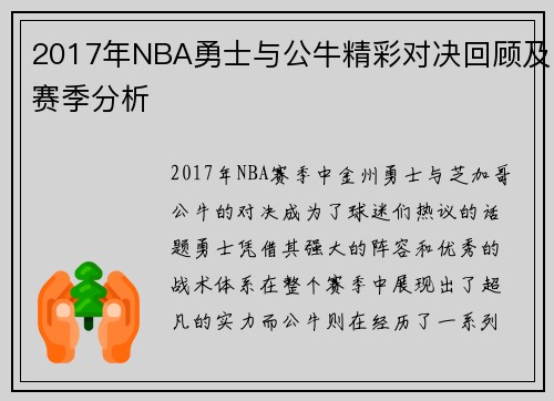 2017年NBA勇士与公牛精彩对决回顾及赛季分析