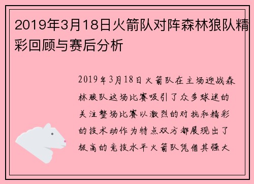 2019年3月18日火箭队对阵森林狼队精彩回顾与赛后分析