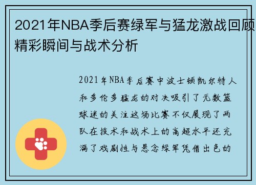 2021年NBA季后赛绿军与猛龙激战回顾精彩瞬间与战术分析