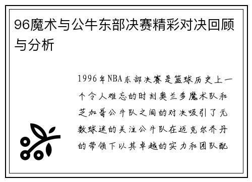 96魔术与公牛东部决赛精彩对决回顾与分析