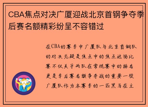 CBA焦点对决广厦迎战北京首钢争夺季后赛名额精彩纷呈不容错过