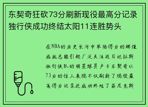东契奇狂砍73分刷新现役最高分记录独行侠成功终结太阳11连胜势头