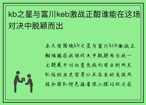 kb之星与富川keb激战正酣谁能在这场对决中脱颖而出