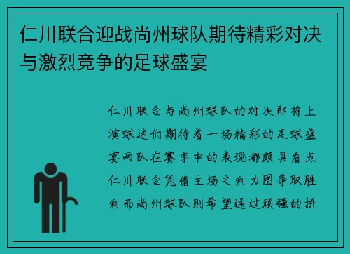 仁川联合迎战尚州球队期待精彩对决与激烈竞争的足球盛宴