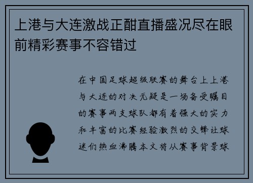 上港与大连激战正酣直播盛况尽在眼前精彩赛事不容错过