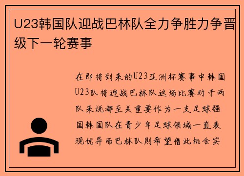 U23韩国队迎战巴林队全力争胜力争晋级下一轮赛事
