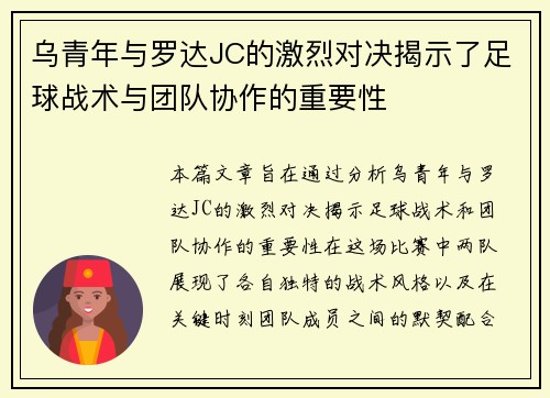乌青年与罗达JC的激烈对决揭示了足球战术与团队协作的重要性