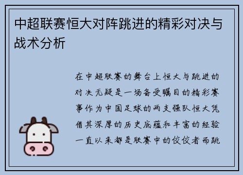 中超联赛恒大对阵跳进的精彩对决与战术分析