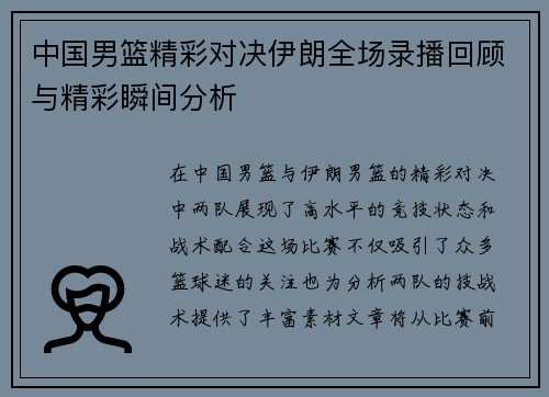 中国男篮精彩对决伊朗全场录播回顾与精彩瞬间分析