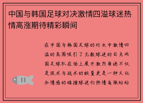 中国与韩国足球对决激情四溢球迷热情高涨期待精彩瞬间