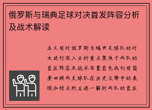 俄罗斯与瑞典足球对决首发阵容分析及战术解读