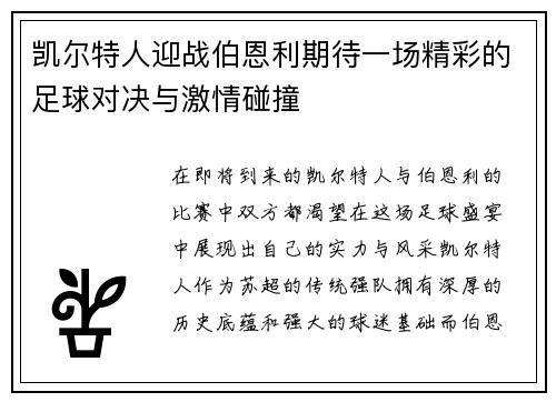 凯尔特人迎战伯恩利期待一场精彩的足球对决与激情碰撞