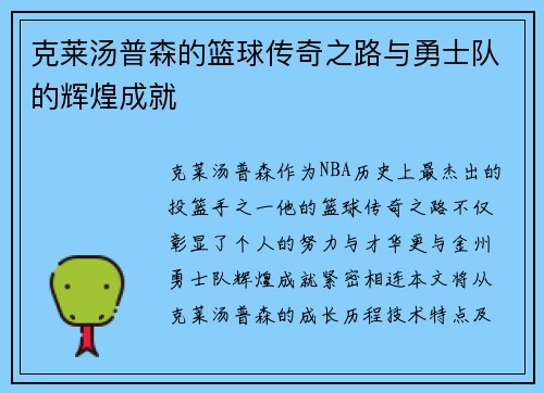 克莱汤普森的篮球传奇之路与勇士队的辉煌成就