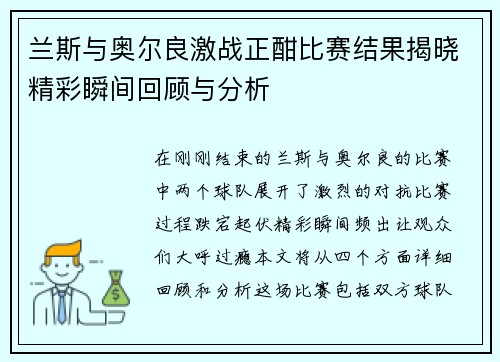 兰斯与奥尔良激战正酣比赛结果揭晓精彩瞬间回顾与分析