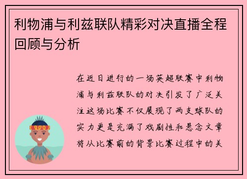 利物浦与利兹联队精彩对决直播全程回顾与分析