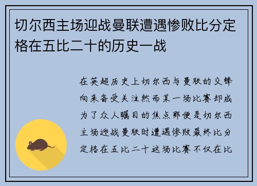 切尔西主场迎战曼联遭遇惨败比分定格在五比二十的历史一战