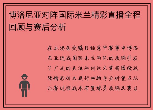 博洛尼亚对阵国际米兰精彩直播全程回顾与赛后分析