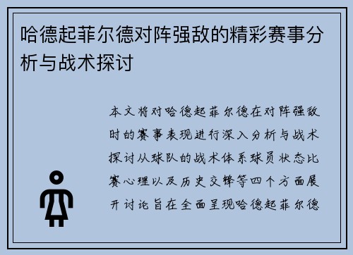 哈德起菲尔德对阵强敌的精彩赛事分析与战术探讨