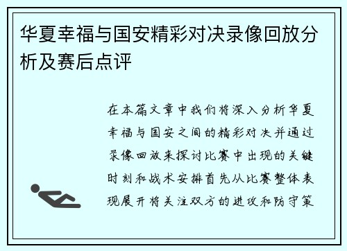 华夏幸福与国安精彩对决录像回放分析及赛后点评