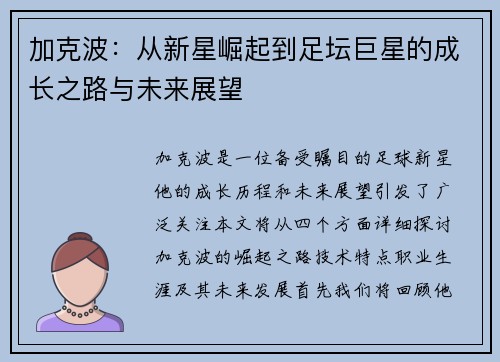 加克波：从新星崛起到足坛巨星的成长之路与未来展望