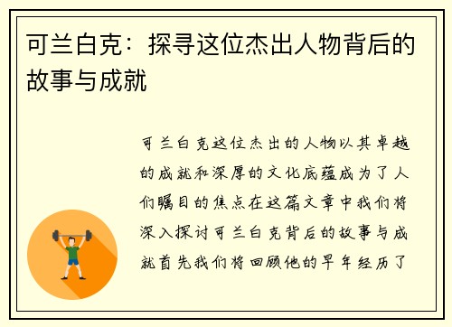 可兰白克：探寻这位杰出人物背后的故事与成就