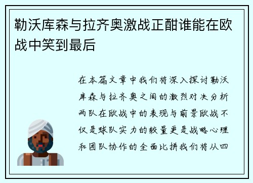 勒沃库森与拉齐奥激战正酣谁能在欧战中笑到最后