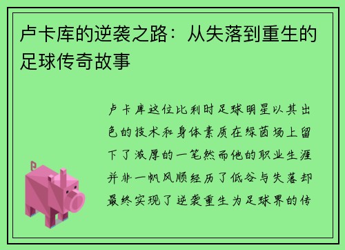 卢卡库的逆袭之路：从失落到重生的足球传奇故事