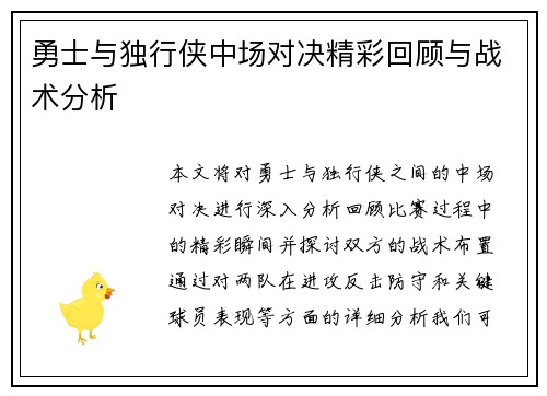 勇士与独行侠中场对决精彩回顾与战术分析
