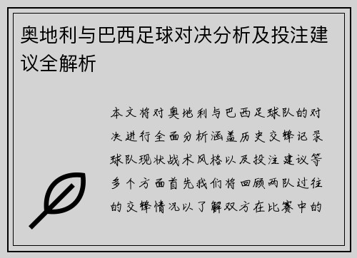 奥地利与巴西足球对决分析及投注建议全解析
