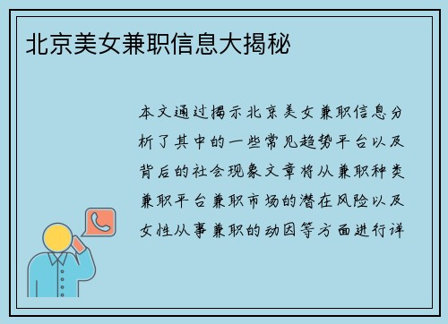 北京美女兼职信息大揭秘