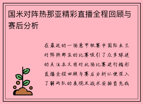 国米对阵热那亚精彩直播全程回顾与赛后分析